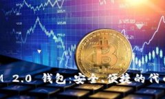 : TokenIM 2.0 钱包：安全、便捷的代币管理工具