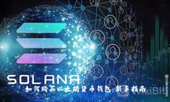 如何购买以太坊货币钱包：新手指南