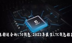 选择适合的LTC钱包：2023年最佳LTC钱包推荐