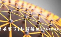 : 以太坊钱包没有字了？如何解决Ethereum钱包消失