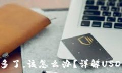  钱包里USDT多了，该怎么办？详解USDT使用与管理