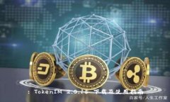 : TokenIM 2.0.15 下载及使用指南