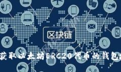 如何获取以太坊ERC20代币的钱包地址？