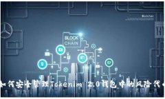 如何安全管理Tokenim 2.0钱包中的风险代币
