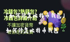 「如何修复比特币钱包」如何修复比特币钱包