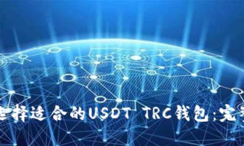 如何选择适合的USDT TRC钱包：完整指南