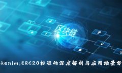 Tokenim：ERC20标准的深度解析与应用场景分析