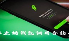 如何使用以太坊钱包调用合约并转换数据