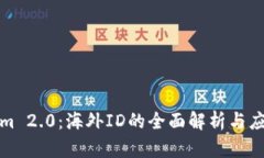 Tokenim 2.0：海外ID的全面解析与应用前景