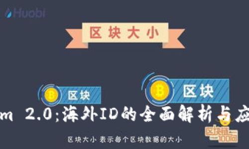 Tokenim 2.0：海外ID的全面解析与应用前景