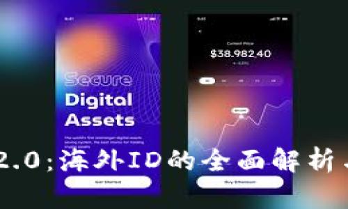 Tokenim 2.0：海外ID的全面解析与应用前景