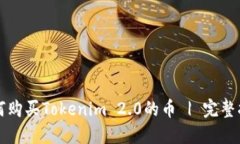 如何购买Tokenim 2.0的币 | 完整指南