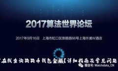如何在线查询狗狗币钱包金额？详细指南及常见