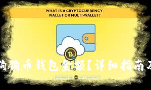 如何在线查询狗狗币钱包金额？详细指南及常见问题解答