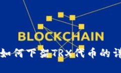 TP钱包如何下架TRX代币的详细指南