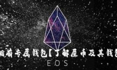 屎币是否拥有专属钱包？了解屎币及其钱包使用