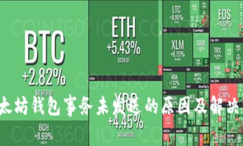  以太坊钱包事务未发送的原因及解决方法