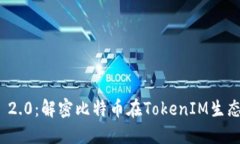 TokenIM 2.0：解密比特币在TokenIM生态中的角色