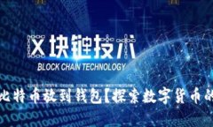 为什么要把比特币放到钱包？探索数字货币的安