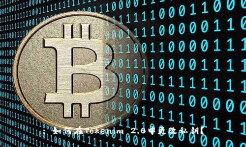 : 如何在Tokenim 2.0中更改私钥？