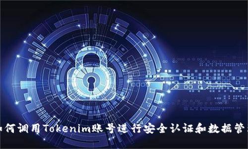 如何调用Tokenim账号进行安全认证和数据管理
