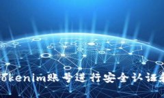 如何调用Tokenim账号进行安全认证和数据管理