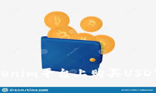 如何在Tokenim平台上购买USDT：详细指南