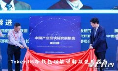 TokenIM冷钱包功能详解及使用指南