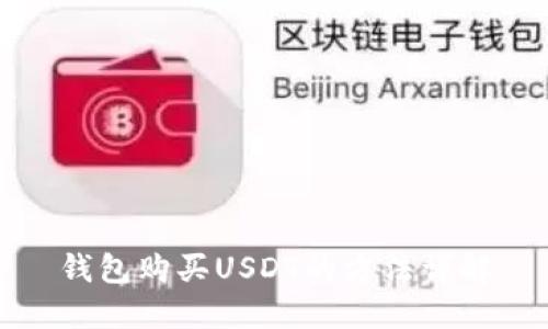 钱包购买USDT的方法详解