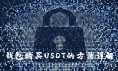 钱包购买USDT的方法详解