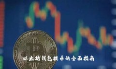 以太坊钱包提币的全面指南