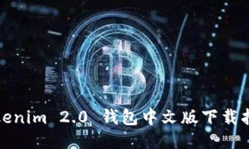 Tokenim 2.0 钱包中文版下载指南