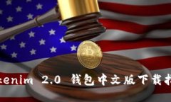 Tokenim 2.0 钱包中文版下载指南