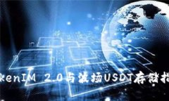 TokenIM 2.0与波场USDT存储指南