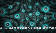 如何将Tokenim 2.0中的BCH转入BTC地址：详细步骤与注