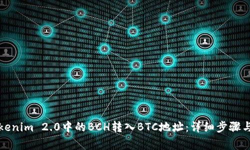 如何将Tokenim 2.0中的BCH转入BTC地址：详细步骤与注意事项