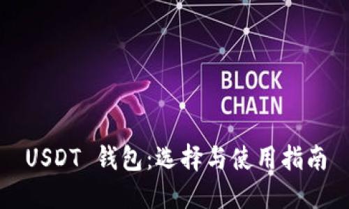 USDT 钱包：选择与使用指南
