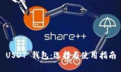 USDT 钱包：选择与使用指南