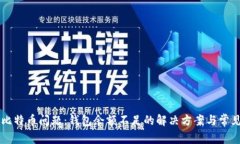 出售比特币问题：钱包余额不足的解决方案与常