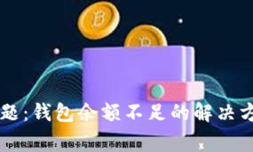 出售比特币问题：钱包余额不足的解决方案与常见问题