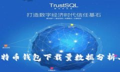 2023年比特币钱包下载量数据分析与趋势展望