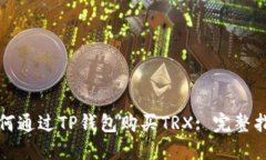 如何通过TP钱包购买TRX: 完整指南