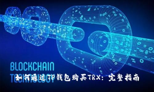 如何通过TP钱包购买TRX: 完整指南
