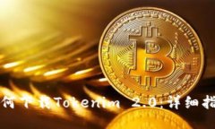 如何下载Tokenim 2.0：详细指南