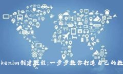 最新Tokenim创建教程：一步步教你打造自己的数字