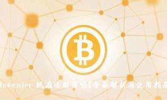 Tokenim 现在还能用吗？全面解析与使用指南