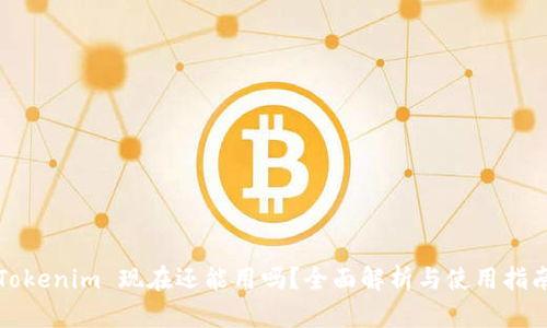 Tokenim 现在还能用吗？全面解析与使用指南