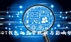 USDT钱包的监管现状与影响分析