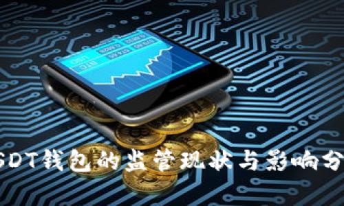 USDT钱包的监管现状与影响分析