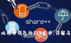 如何使用比特币钱包的REV文件：详解与操作指南